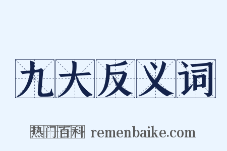 九大反义词是什么意思的图片